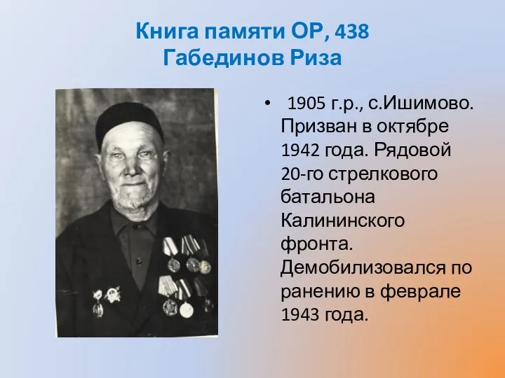 Книга памяти ОР, 438 Габединов Риза 1905 г.р., с.Ишимово. Призван в октябре