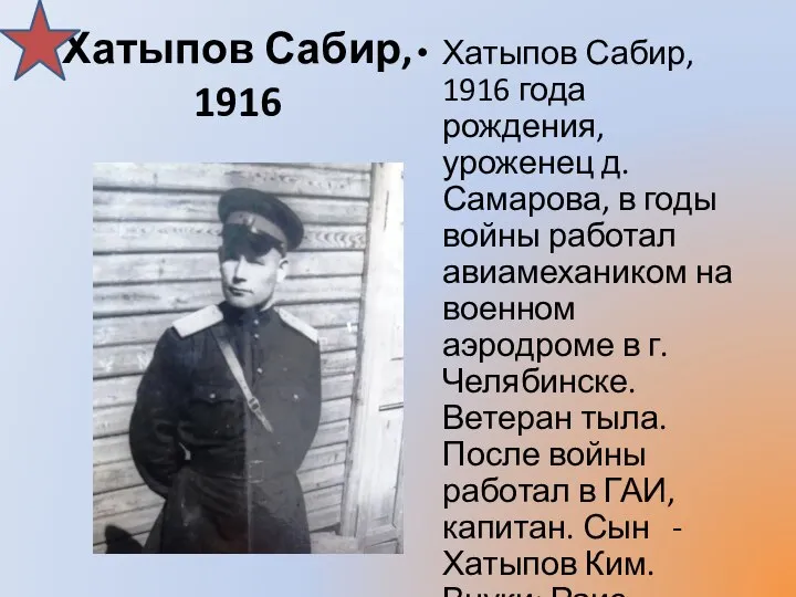 Хатыпов Сабир, 1916 Хатыпов Сабир, 1916 года рождения, уроженец д. Самарова, в