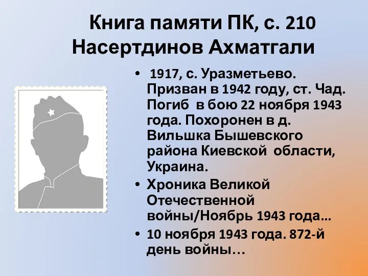 Книга памяти ПК, с. 210 Насертдинов Ахматгали 1917, с. Уразметьево. Призван в