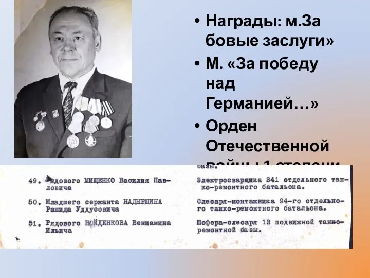 Награды: м.За бовые заслуги» М. «За победу над Германией…» Орден Отечественной войны 1 степени