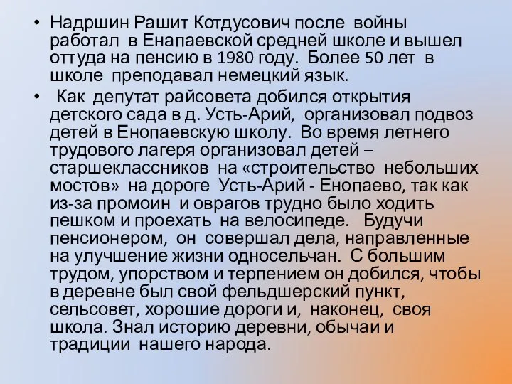 Надршин Рашит Котдусович после войны работал в Енапаевской средней школе и вышел