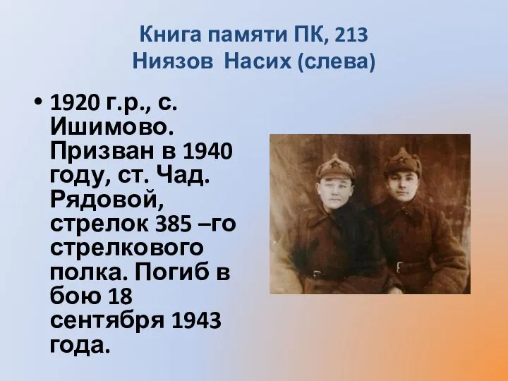 Книга памяти ПК, 213 Ниязов Насих (слева) 1920 г.р., с. Ишимово. Призван