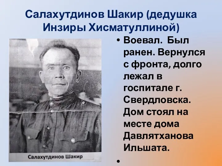 Салахутдинов Шакир (дедушка Инзиры Хисматуллиной) Воевал. Был ранен. Вернулся с фронта, долго