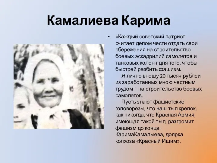 Камалиева Карима «Каждый советский патриот считает делом чести отдать свои сбережения на