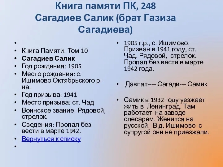 Книга памяти ПК, 248 Сагадиев Салик (брат Газиза Сагадиева) Книга Памяти. Том