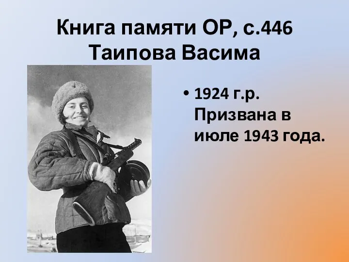 Книга памяти ОР, с.446 Таипова Васима 1924 г.р. Призвана в июле 1943 года.