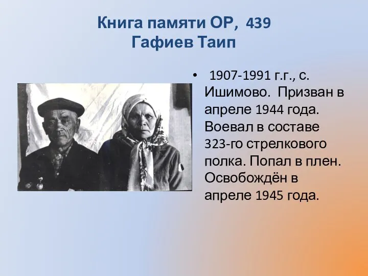 Книга памяти ОР, 439 Гафиев Таип 1907-1991 г.г., с. Ишимово. Призван в