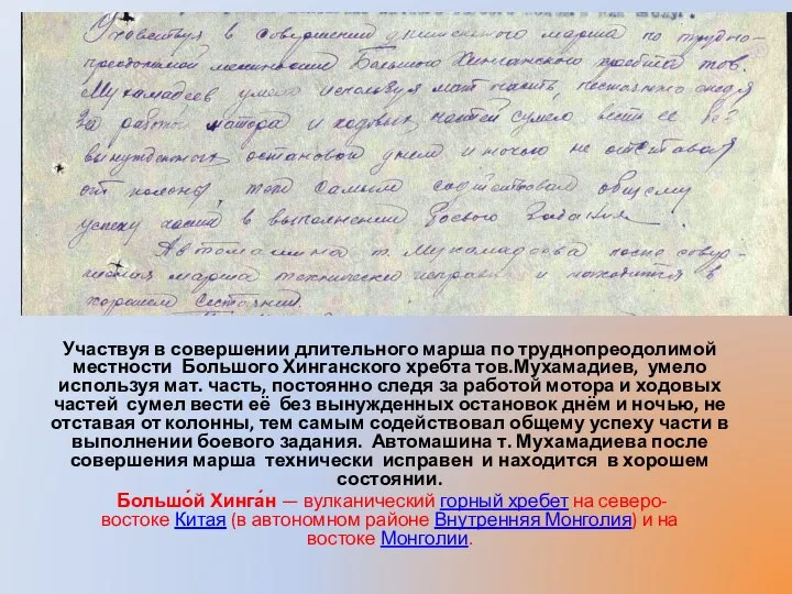 Участвуя в совершении длительного марша по труднопреодолимой местности Большого Хинганского хребта тов.Мухамадиев,