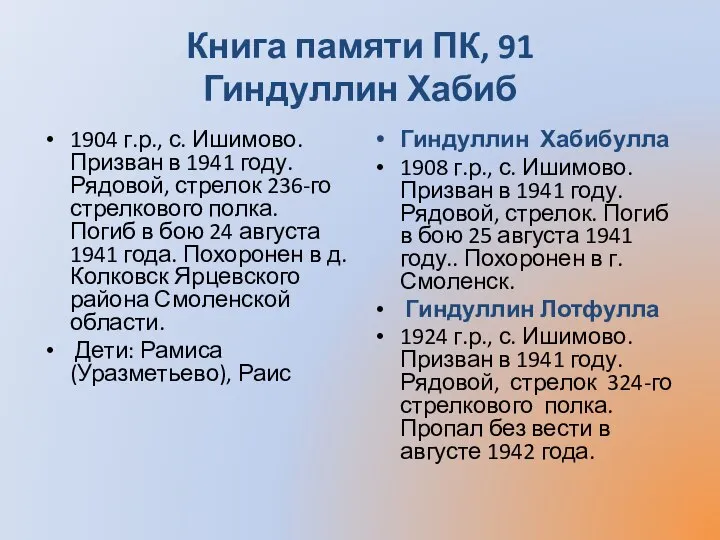 Книга памяти ПК, 91 Гиндуллин Хабиб 1904 г.р., с. Ишимово. Призван в