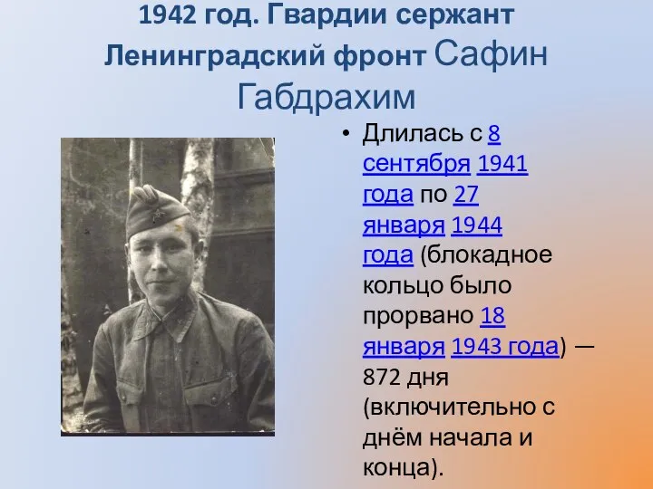 1942 год. Гвардии сержант Ленинградский фронт Сафин Габдрахим Длилась с 8 сентября