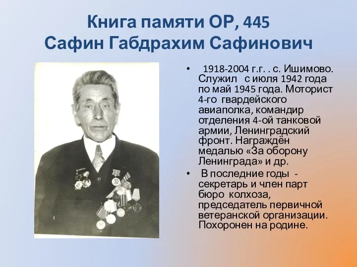 Книга памяти ОР, 445 Сафин Габдрахим Сафинович 1918-2004 г.г. . с. Ишимово.