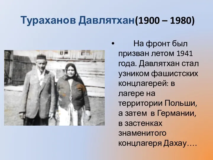 Тураханов Давлятхан(1900 – 1980) На фронт был призван летом 1941 года. Давлятхан