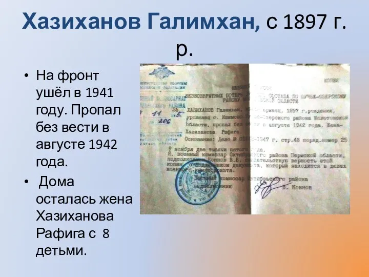 Хазиханов Галимхан, с 1897 г.р. На фронт ушёл в 1941 году. Пропал