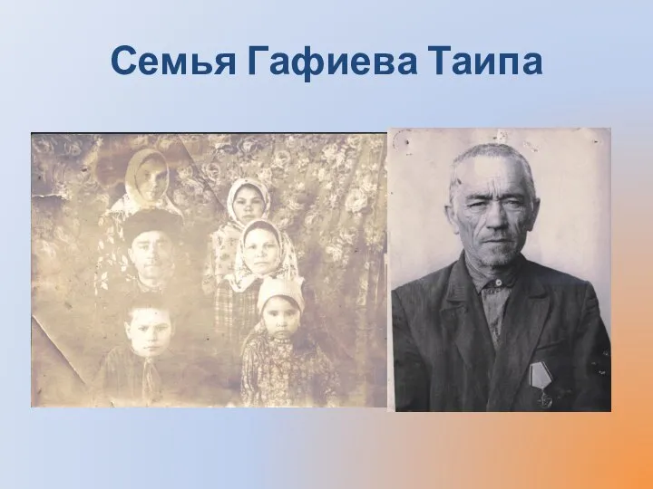 Семья Гафиева Таипа