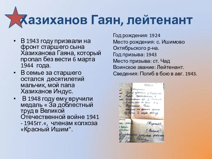 Хазиханов Гаян, лейтенант В 1943 году призвали на фронт старшего сына Хазиханова