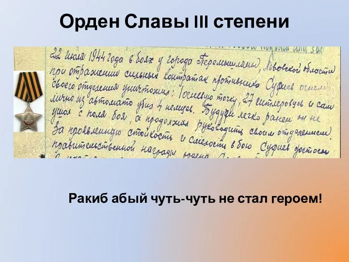 Орден Славы III степени Ракиб абый чуть-чуть не стал героем!