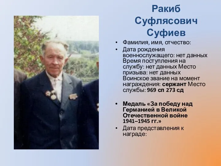 Ракиб Суфлясович Суфиев Фамилия, имя, отчество: Дата рождения военнослужащего: нет данных Время