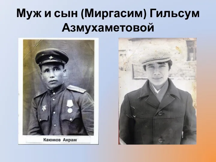 Муж и сын (Миргасим) Гильсум Азмухаметовой