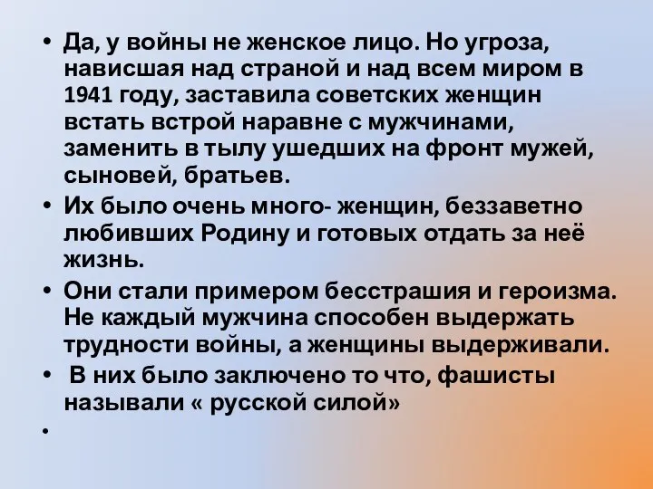 Да, у войны не женское лицо. Но угроза, нависшая над страной и