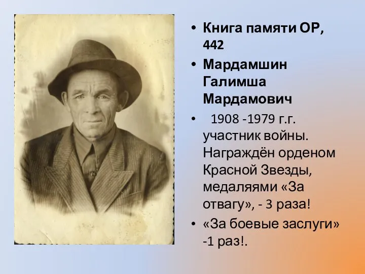 Книга памяти ОР, 442 Мардамшин Галимша Мардамович 1908 -1979 г.г. участник войны.