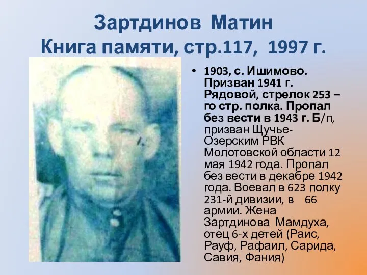 Зартдинов Матин Книга памяти, стр.117, 1997 г. 1903, с. Ишимово. Призван 1941