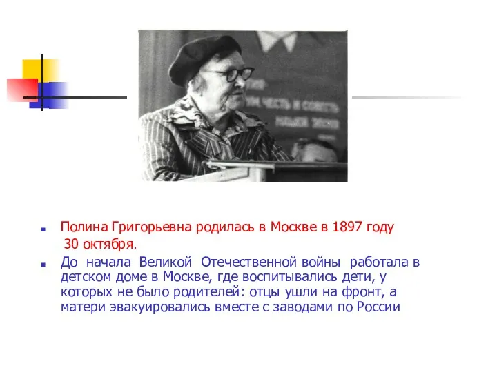 Полина Григорьевна родилась в Москве в 1897 году 30 октября. До начала