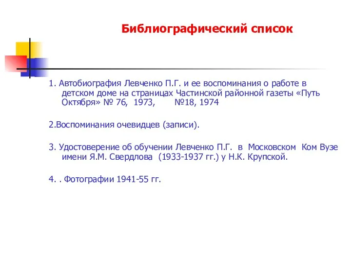 Библиографический список 1. Автобиография Левченко П.Г. и ее воспоминания о работе в