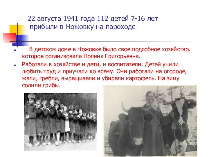 22 августа 1941 года 112 детей 7-16 лет прибыли в Ножовку на