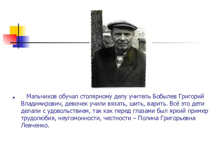 Мальчиков обучал столярному делу учитель Бобылев Григорий Владимирович, девочек учили вязать, шить,