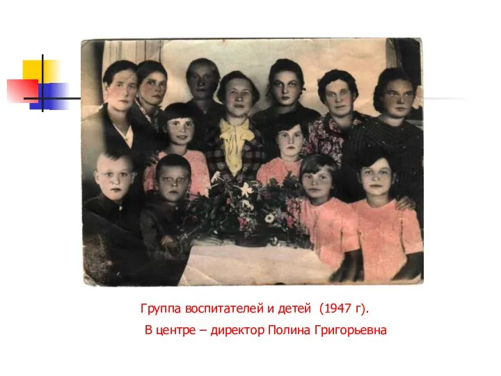 Группа воспитателей и детей (1947 г). В центре – директор Полина Григорьевна