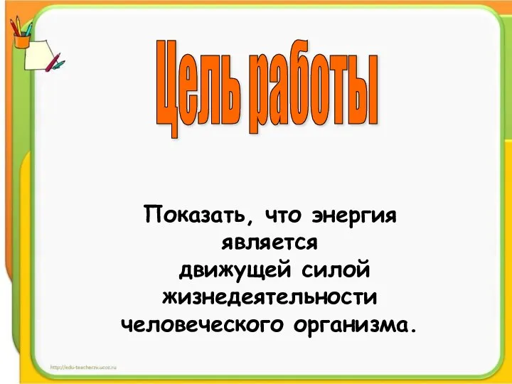 Показать, что энергия является движущей силой жизнедеятельности человеческого организма. Цель работы