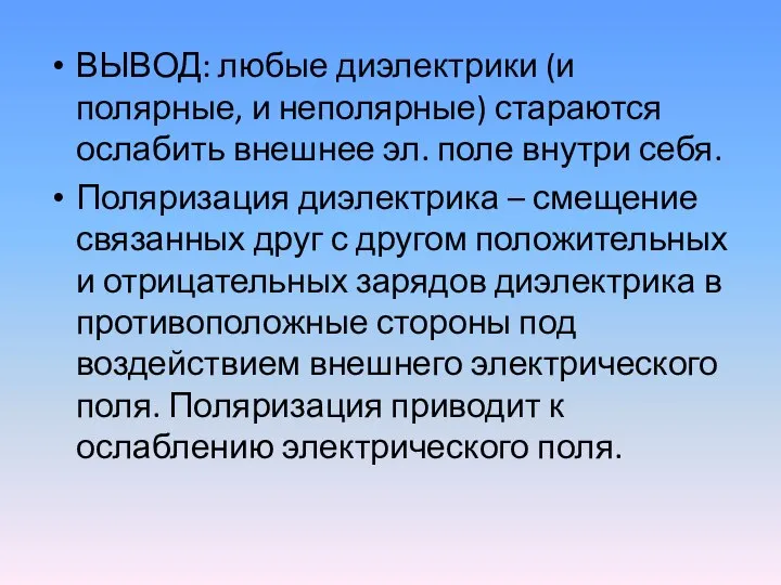 ВЫВОД: любые диэлектрики (и полярные, и неполярные) стараются ослабить внешнее эл. поле