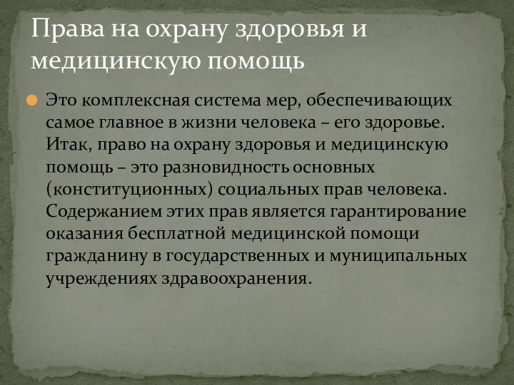 Это комплексная система мер, обеспечивающих самое главное в жизни человека – его