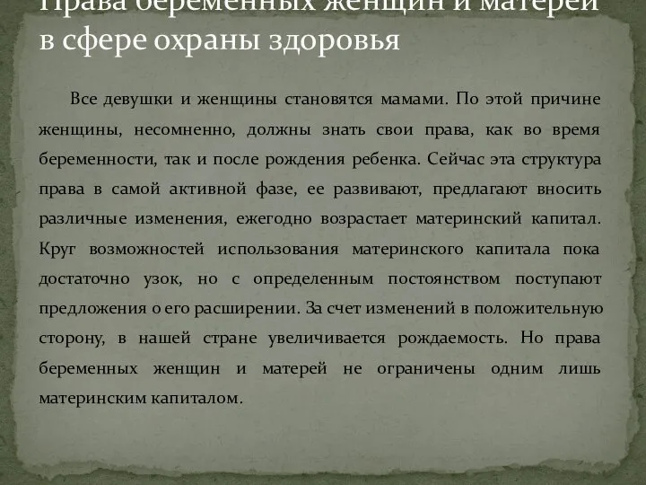 Все девушки и женщины становятся мамами. По этой причине женщины, несомненно, должны