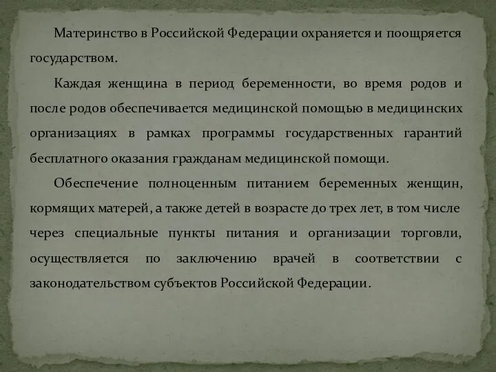 Материнство в Российской Федерации охраняется и поощряется государством. Каждая женщина в период