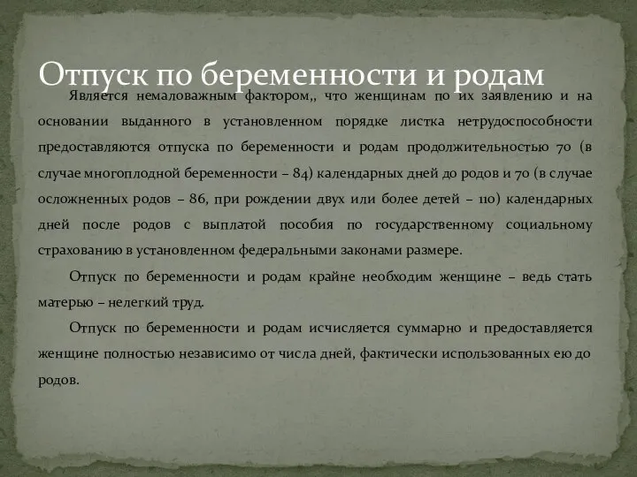 Является немаловажным фактором,, что женщинам по их заявлению и на основании выданного