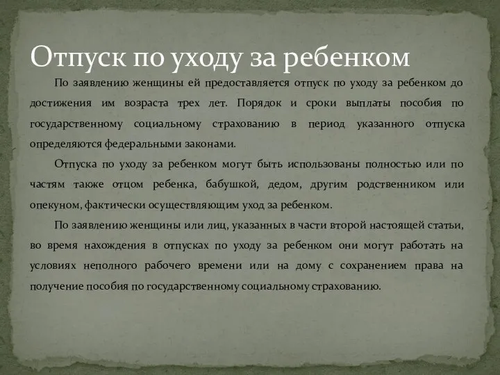 По заявлению женщины ей предоставляется отпуск по уходу за ребенком до достижения