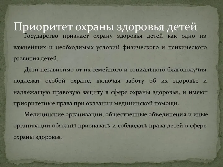 Государство признает охрану здоровья детей как одно из важнейших и необходимых условий