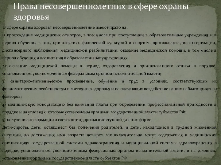 В сфере охраны здоровья несовершеннолетние имеют право на: 1) прохождение медицинских осмотров,