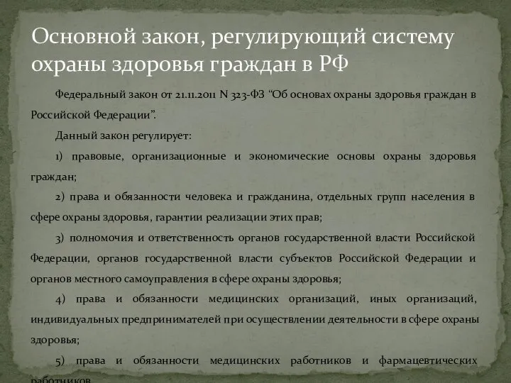 Федеральный закон от 21.11.2011 N 323-ФЗ “Об основах охраны здоровья граждан в