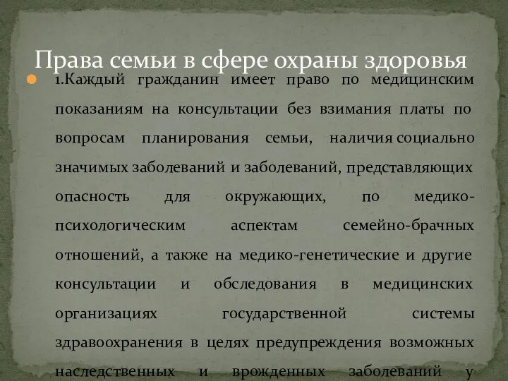 1.Каждый гражданин имеет право по медицинским показаниям на консультации без взимания платы