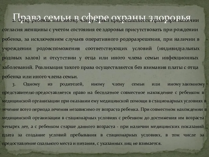 Права семьи в сфере охраны здоровья 2. Отцу ребенка или иному члену