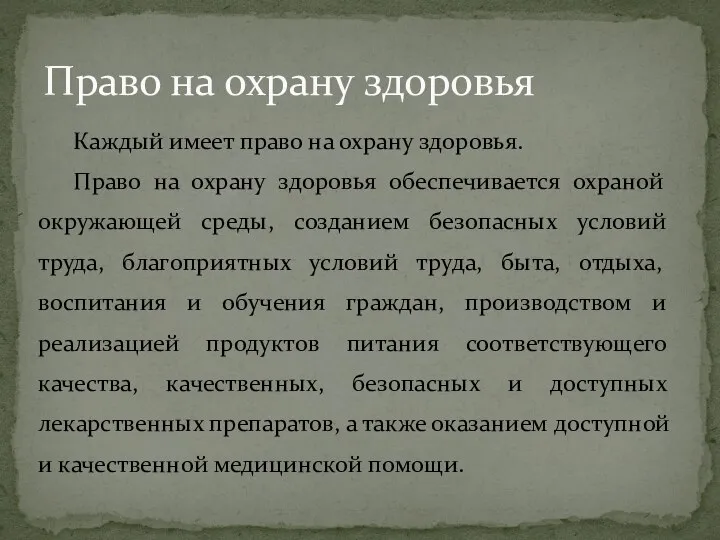 Каждый имеет право на охрану здоровья. Право на охрану здоровья обеспечивается охраной