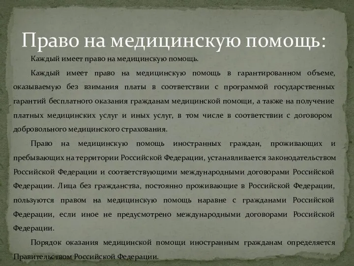 Каждый имеет право на медицинскую помощь. Каждый имеет право на медицинскую помощь