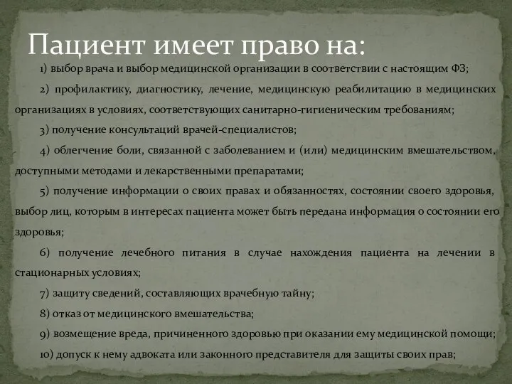 1) выбор врача и выбор медицинской организации в соответствии с настоящим ФЗ;