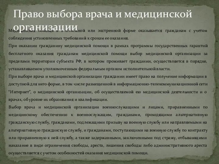 Медицинская помощь в неотложной или экстренной форме оказывается гражданам с учетом соблюдения