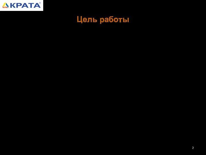 Цель работы Целью работы является рассмотрение возможности расширения рынка сбыта сульфаминовой кислоты