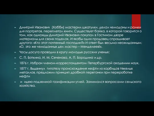 Дмитрий Иванович (Хобби) мастерил шкатулки, делал чемоданы и рамки для портретов, переплетал