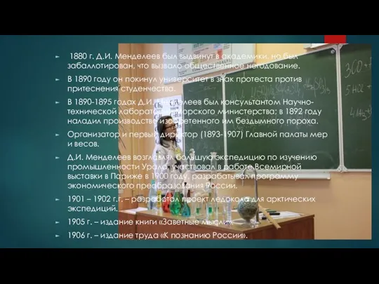 1880 г. Д.И. Менделеев был выдвинут в академики, но был забаллотирован, что