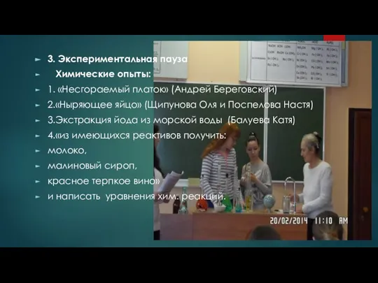 3. Экспериментальная пауза Химические опыты: 1. «Несгораемый платок» (Андрей Береговский) 2.«Ныряющее яйцо»